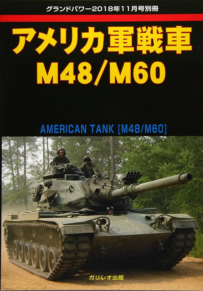 アメリカ軍戦車M48/M60 (グランドパワー2018年11月号別冊) |本